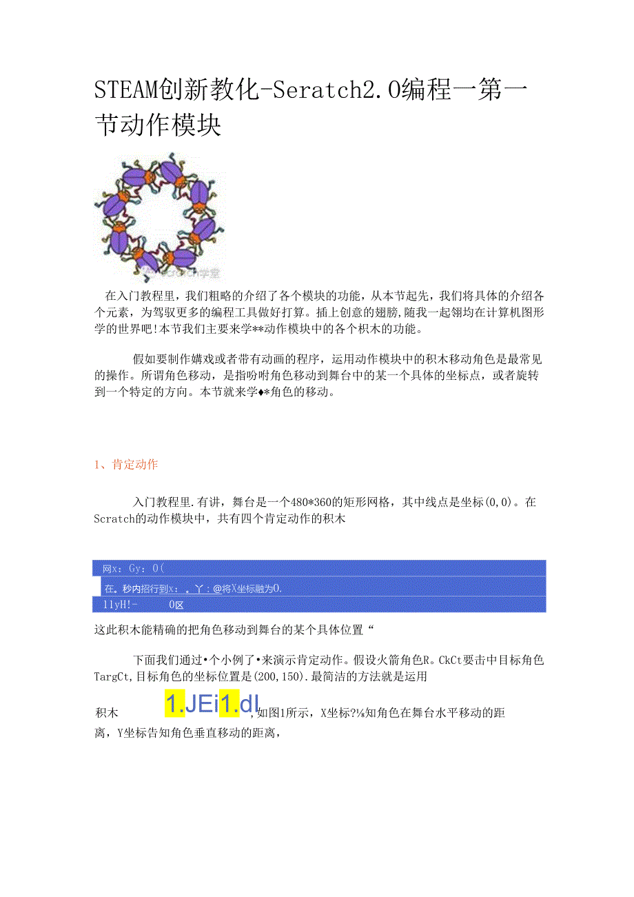 Scratch2.0编程第一节动作模块.docx_第1页
