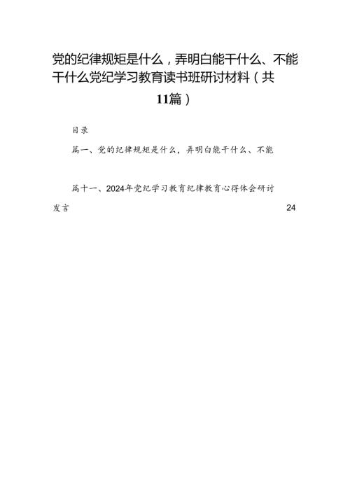 党的纪律规矩是什么弄明白能干什么、不能干什么党纪学习教育读书班研讨材料11篇供参考.docx