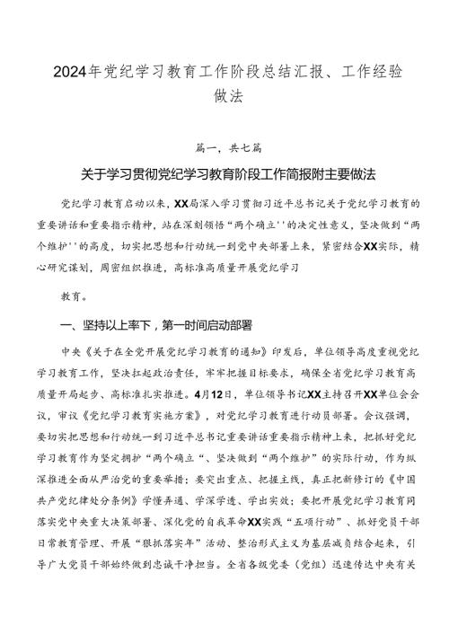 2024年党纪学习教育工作阶段总结汇报、工作经验做法.docx