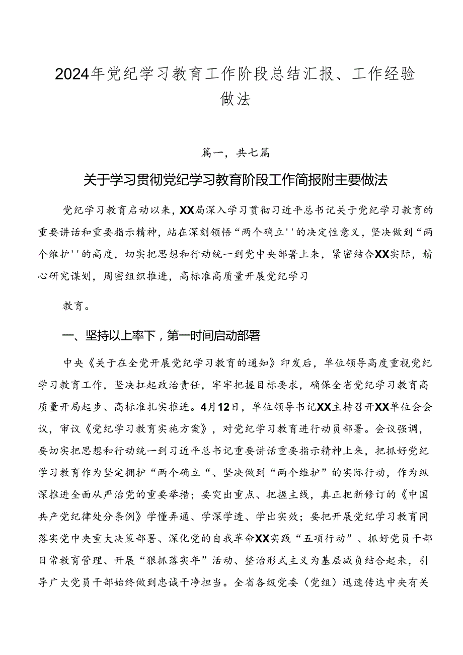 2024年党纪学习教育工作阶段总结汇报、工作经验做法.docx_第1页