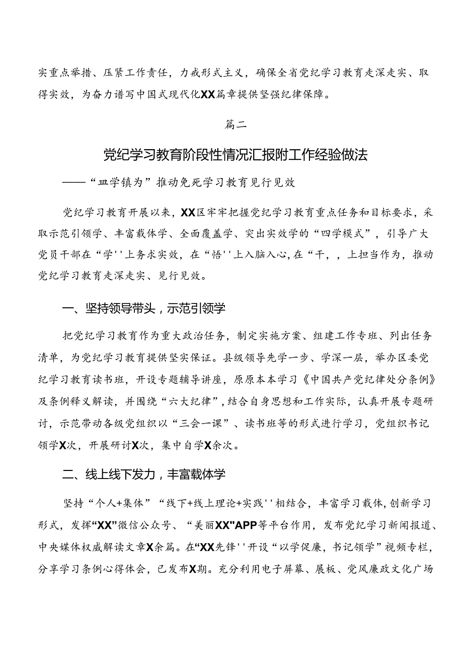 2024年党纪学习教育工作阶段总结汇报、工作经验做法.docx_第3页
