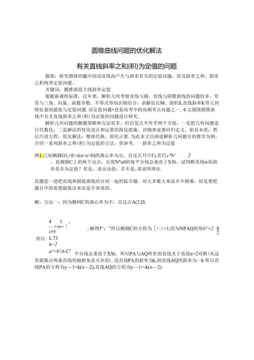 圆锥曲线问题的优化解法 论文.docx