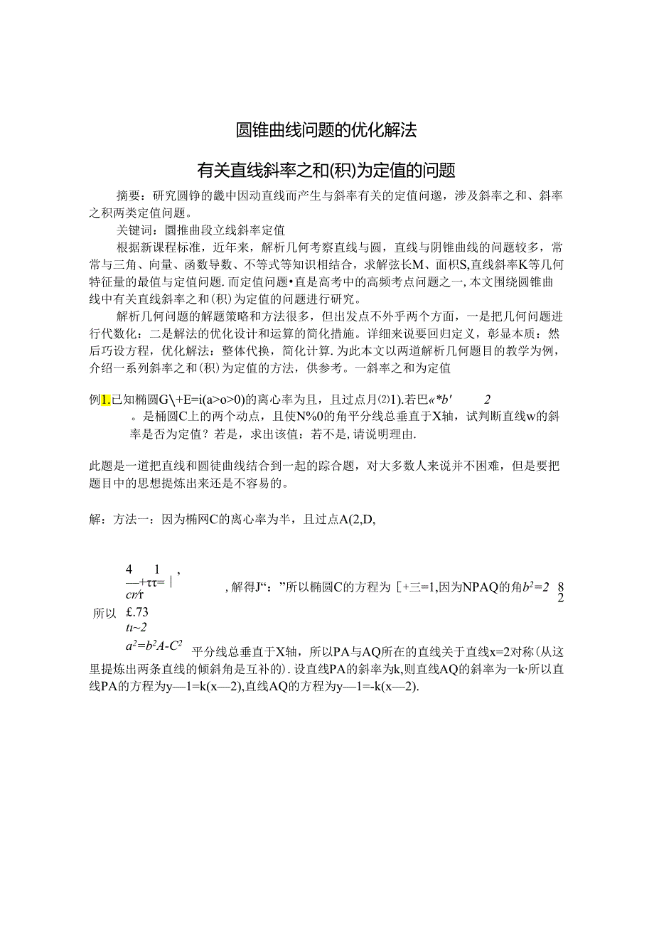 圆锥曲线问题的优化解法 论文.docx_第1页