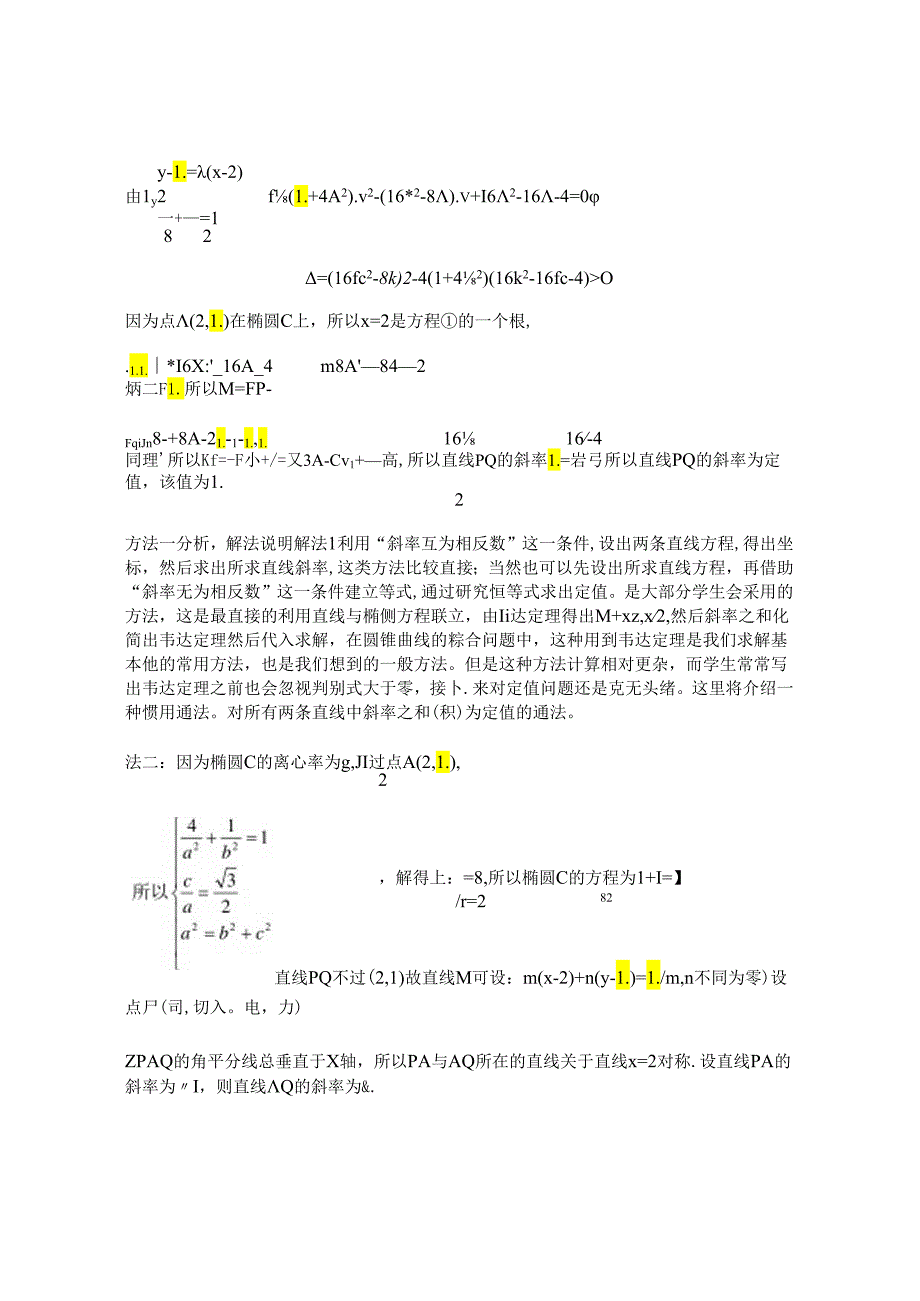 圆锥曲线问题的优化解法 论文.docx_第2页