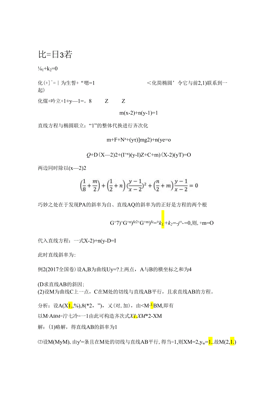 圆锥曲线问题的优化解法 论文.docx_第3页
