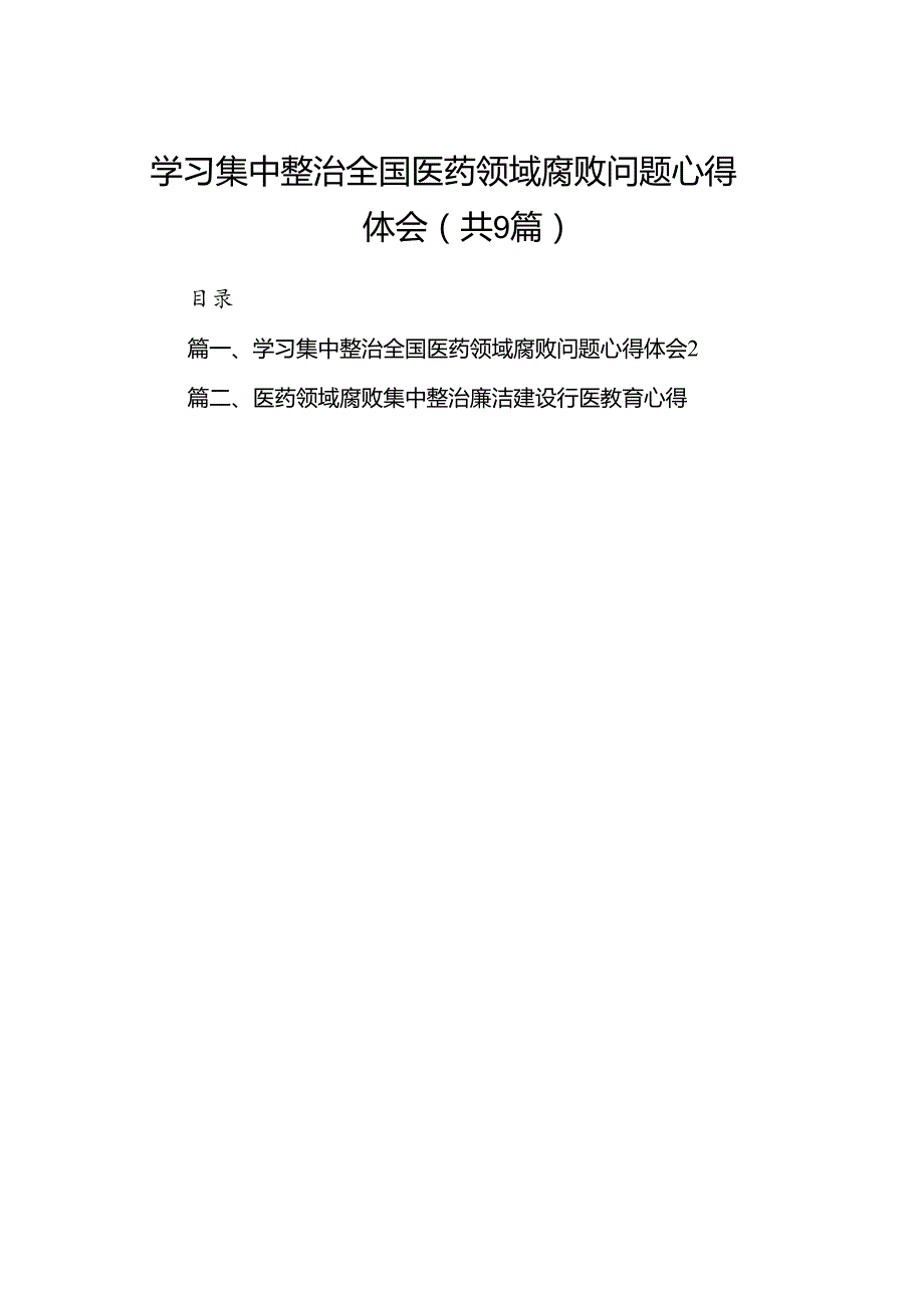 9篇学习集中整治全国医药领域腐败问题心得体会.docx_第1页