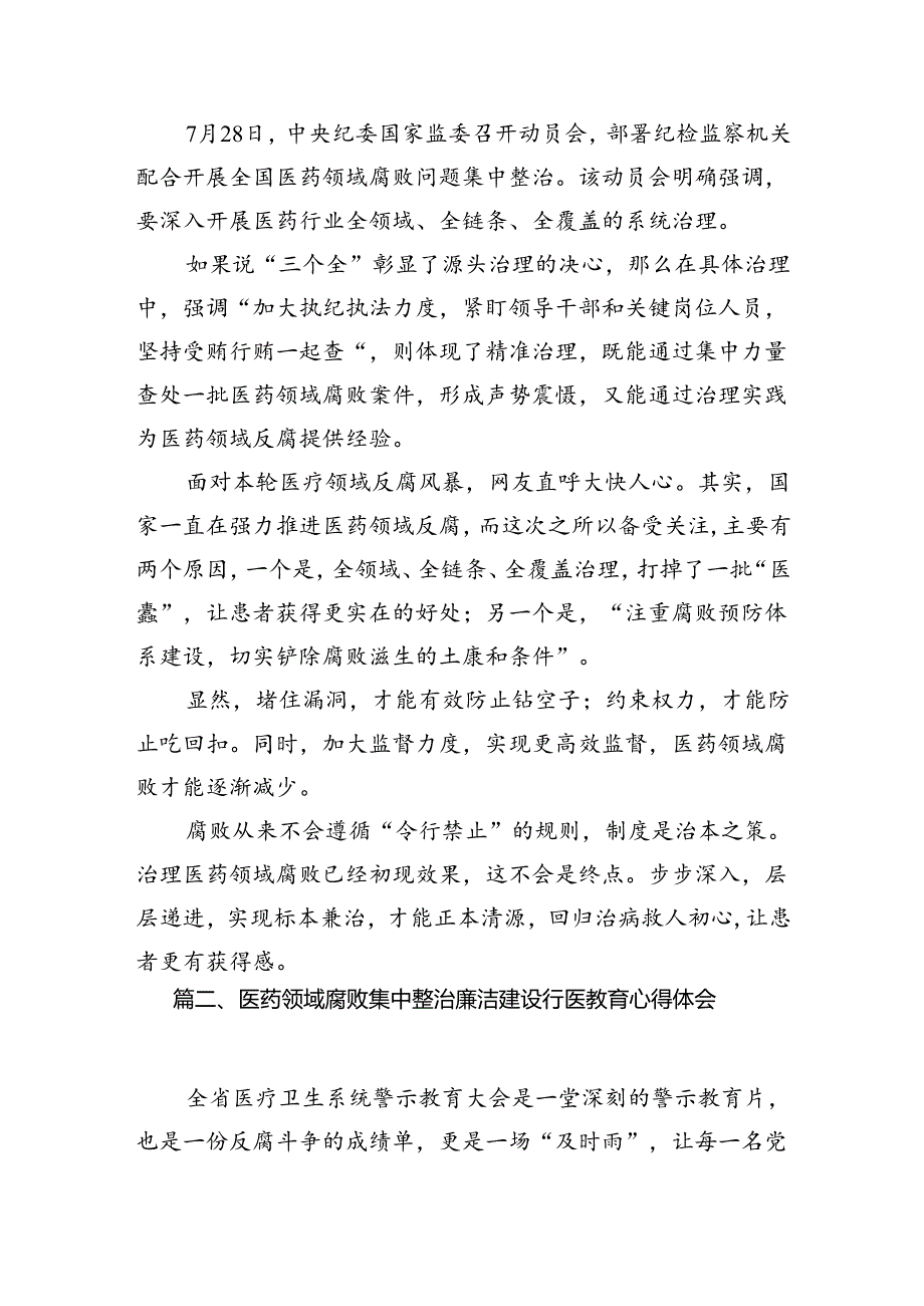 9篇学习集中整治全国医药领域腐败问题心得体会.docx_第3页