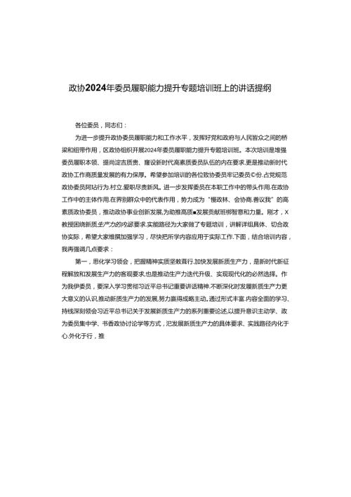 政协2024年委员履职能力提升专题培训班上的讲话提纲(1).docx