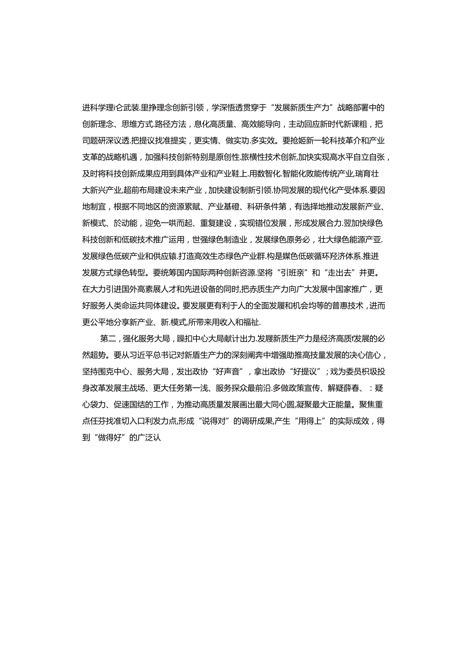 政协2024年委员履职能力提升专题培训班上的讲话提纲(1).docx_第2页
