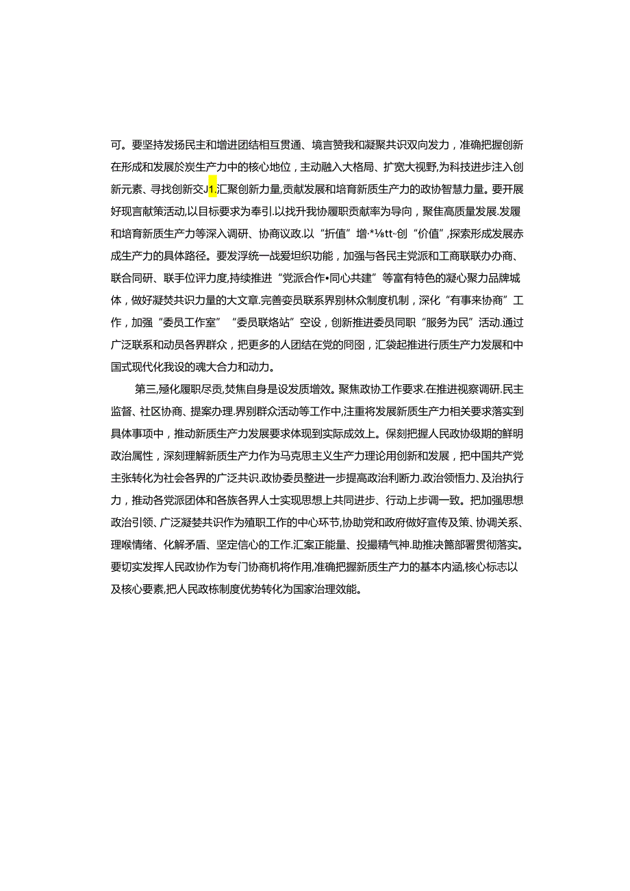 政协2024年委员履职能力提升专题培训班上的讲话提纲(1).docx_第3页