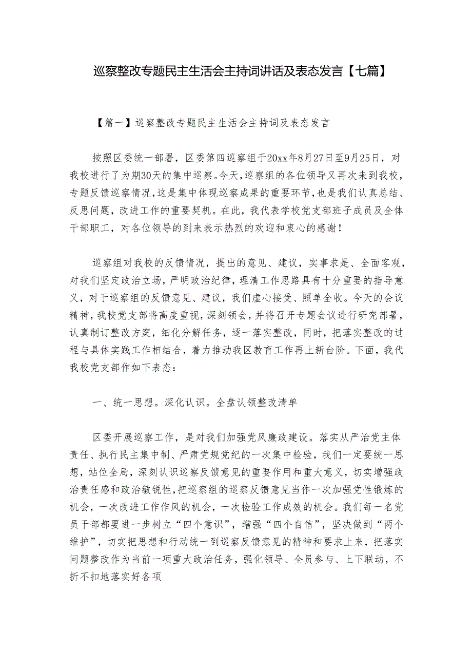 巡察整改专题民主生活会主持词讲话及表态发言【七篇】.docx_第1页