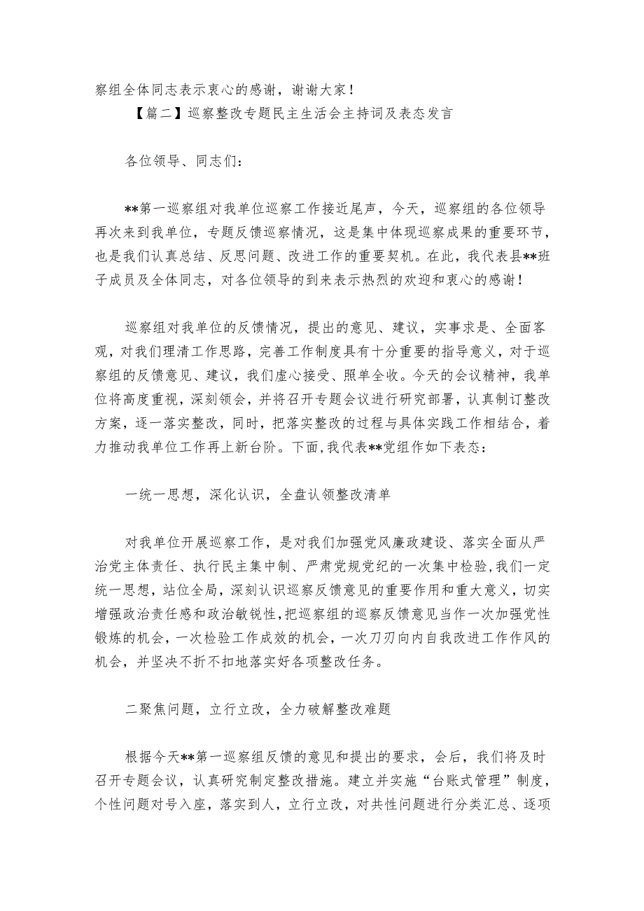 巡察整改专题民主生活会主持词讲话及表态发言【七篇】.docx_第3页
