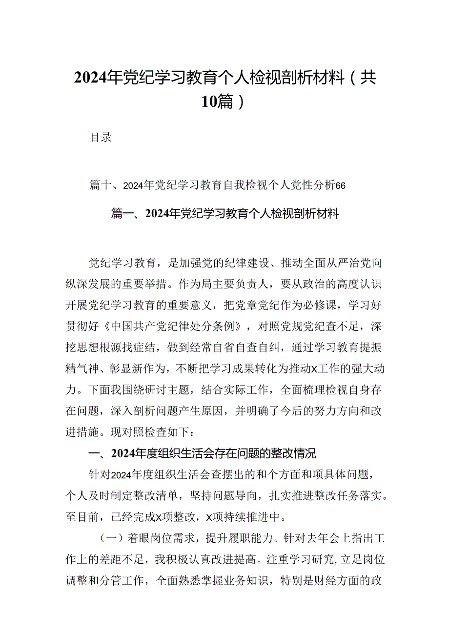 2024年党纪学习教育个人检视剖析材料10篇专题资料.docx_第1页