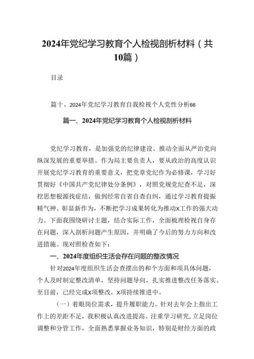 2024年党纪学习教育个人检视剖析材料10篇专题资料.docx