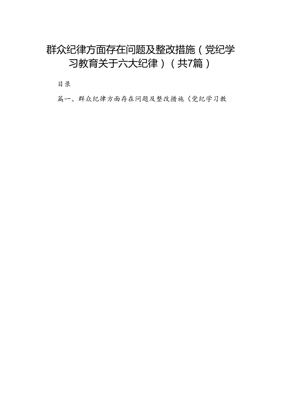 群众纪律方面存在问题及整改措施(党纪学习教育关于六大纪律)（共7篇）.docx_第1页