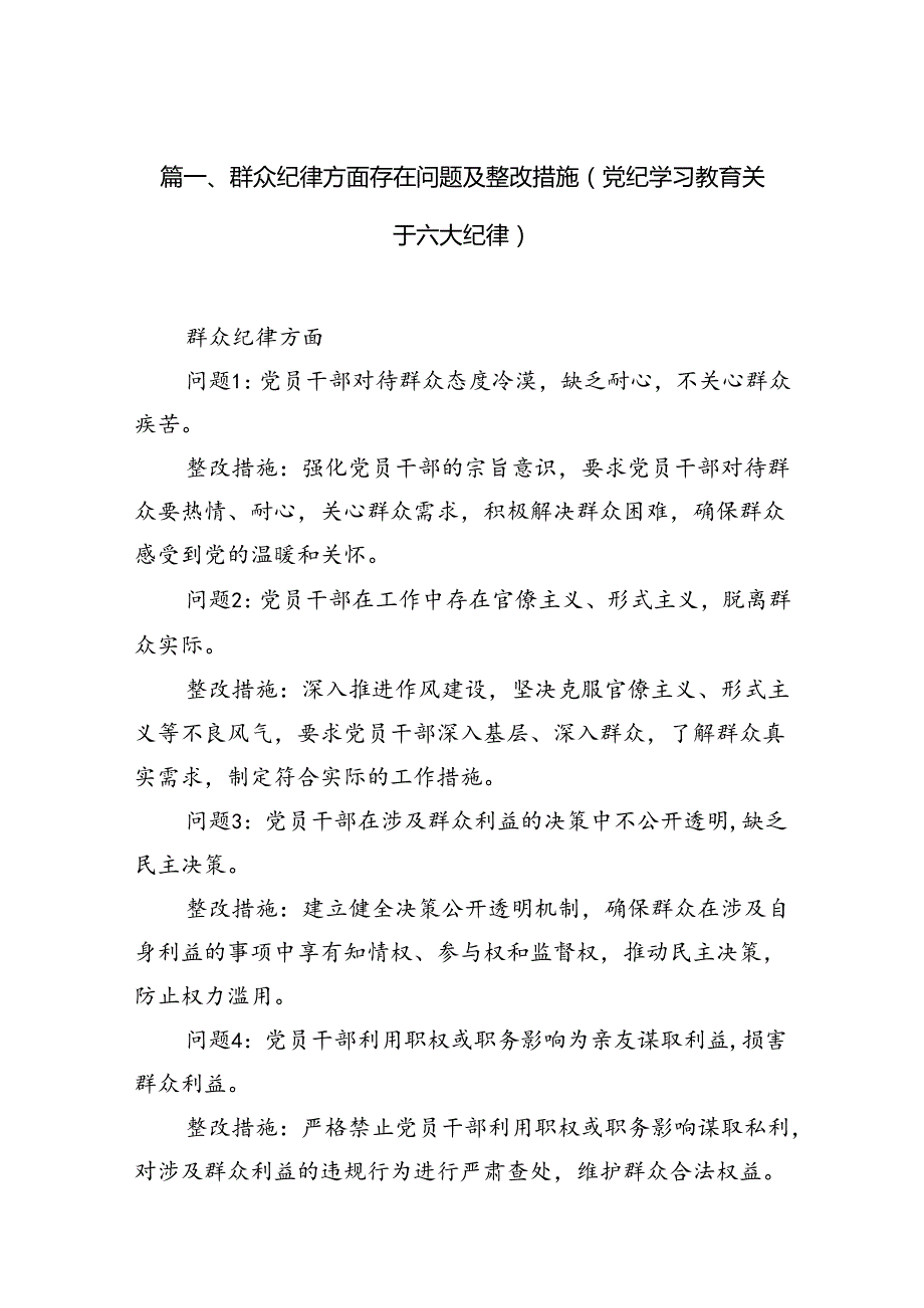 群众纪律方面存在问题及整改措施(党纪学习教育关于六大纪律)（共7篇）.docx_第2页