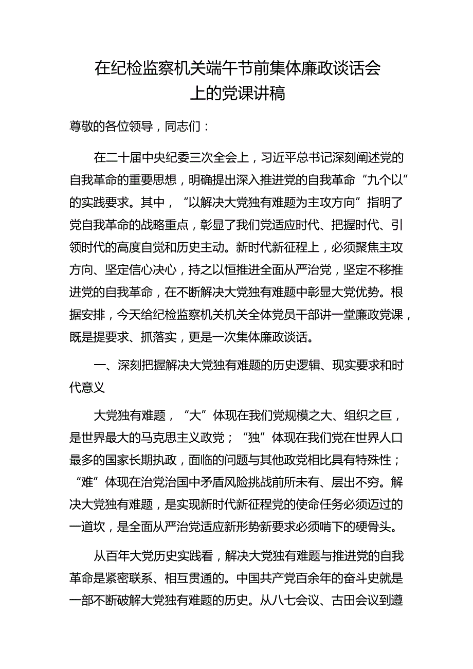 在纪检监察机关2024年端午节前集体廉政谈话会上的党课讲稿3篇.docx_第2页