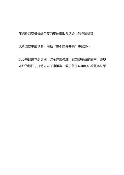 在纪检监察机关2024年端午节前集体廉政谈话会上的党课讲稿3篇.docx