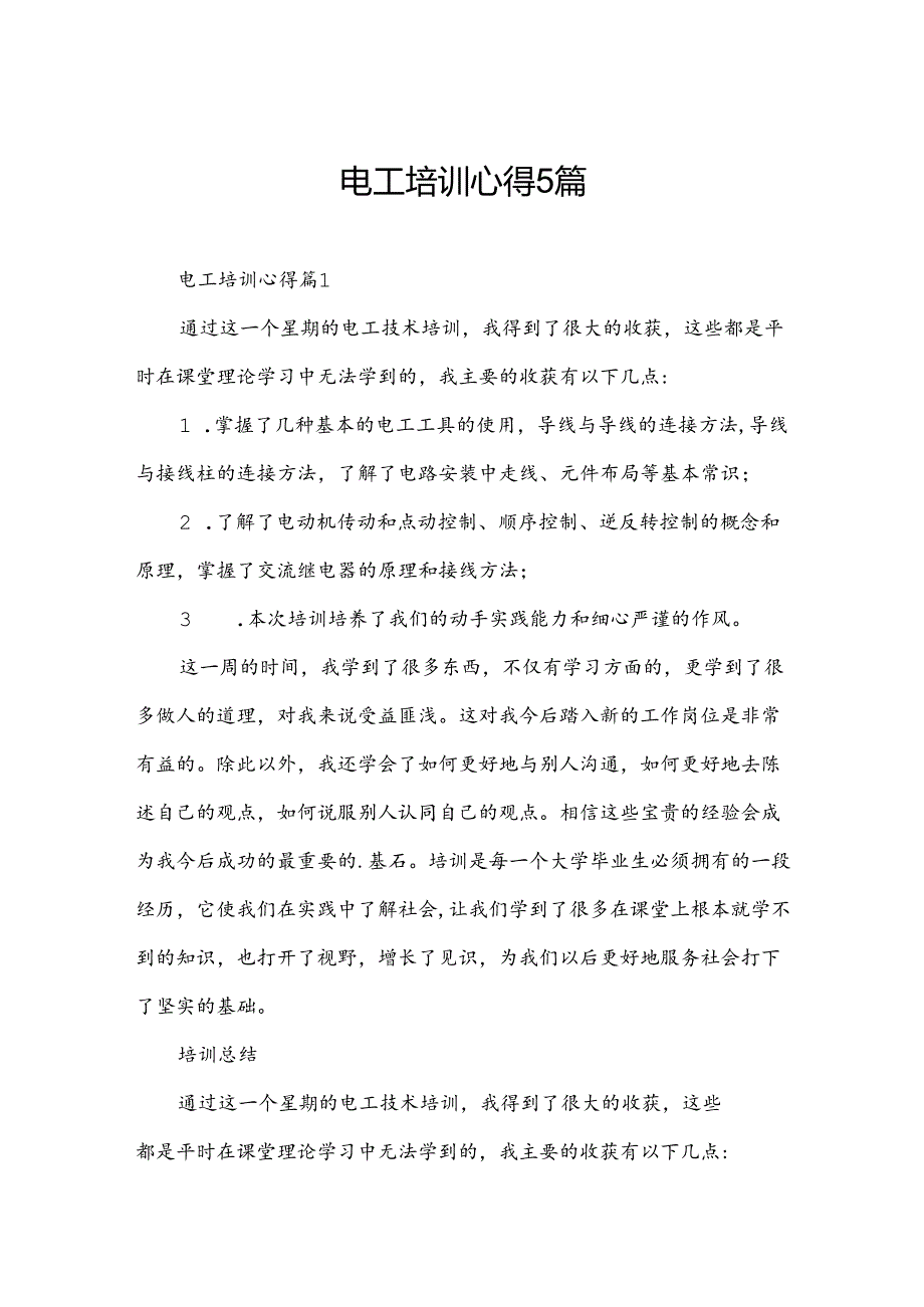 电工培训心得5篇.docx_第1页