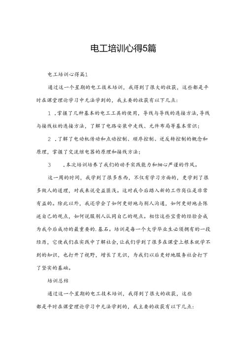 电工培训心得5篇.docx