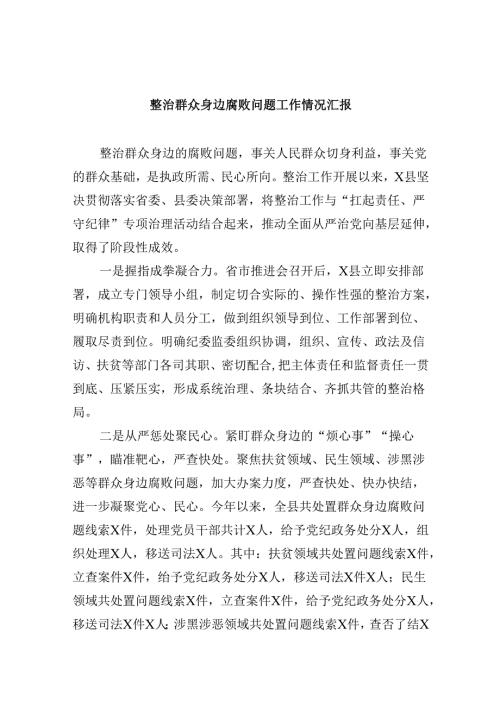 整治群众身边腐败问题工作情况汇报9篇（详细版）.docx