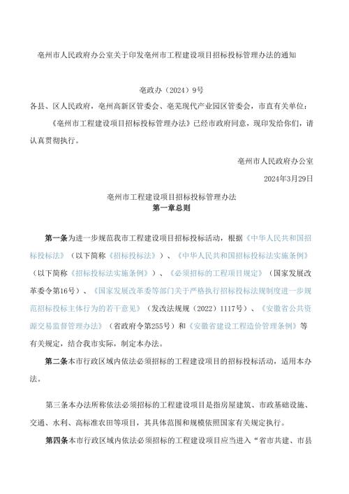 亳州市工程建设项目招标投标管理办法.docx