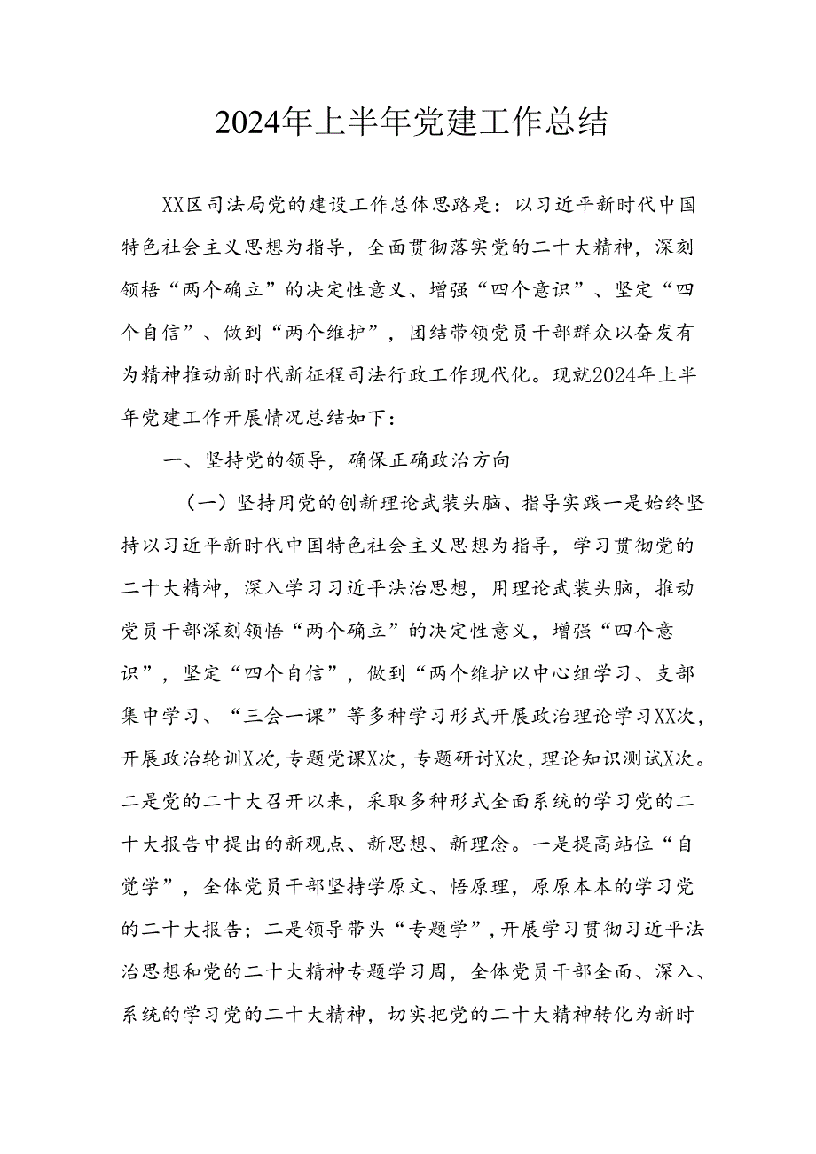 2024年《上半年党建》工作总结汇报 （5份）71.docx_第1页