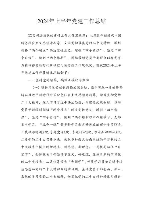 2024年《上半年党建》工作总结汇报 （5份）71.docx
