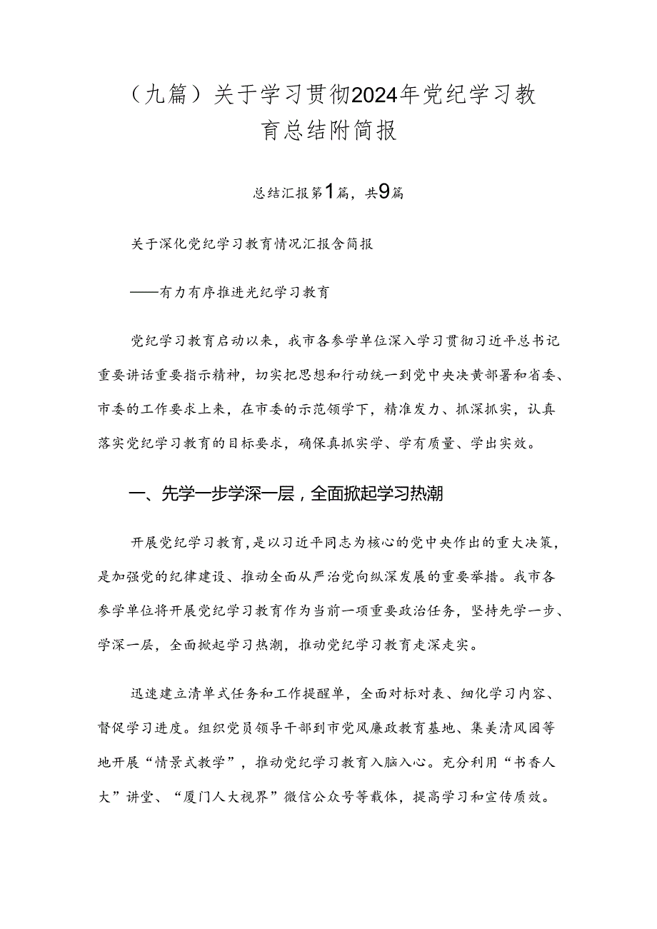 （九篇）关于学习贯彻2024年党纪学习教育总结附简报.docx_第1页