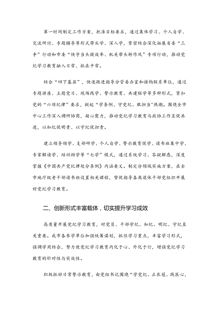 （九篇）关于学习贯彻2024年党纪学习教育总结附简报.docx_第2页