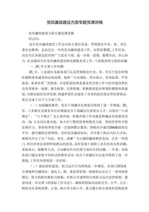 党风廉政建设方面专题党课讲稿.docx