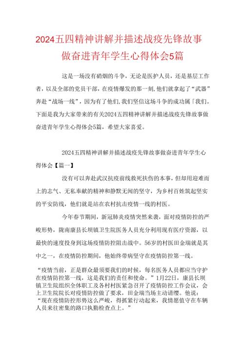 2024五四精神讲述战疫先锋故事做奋进青年学生心得体会5篇.docx