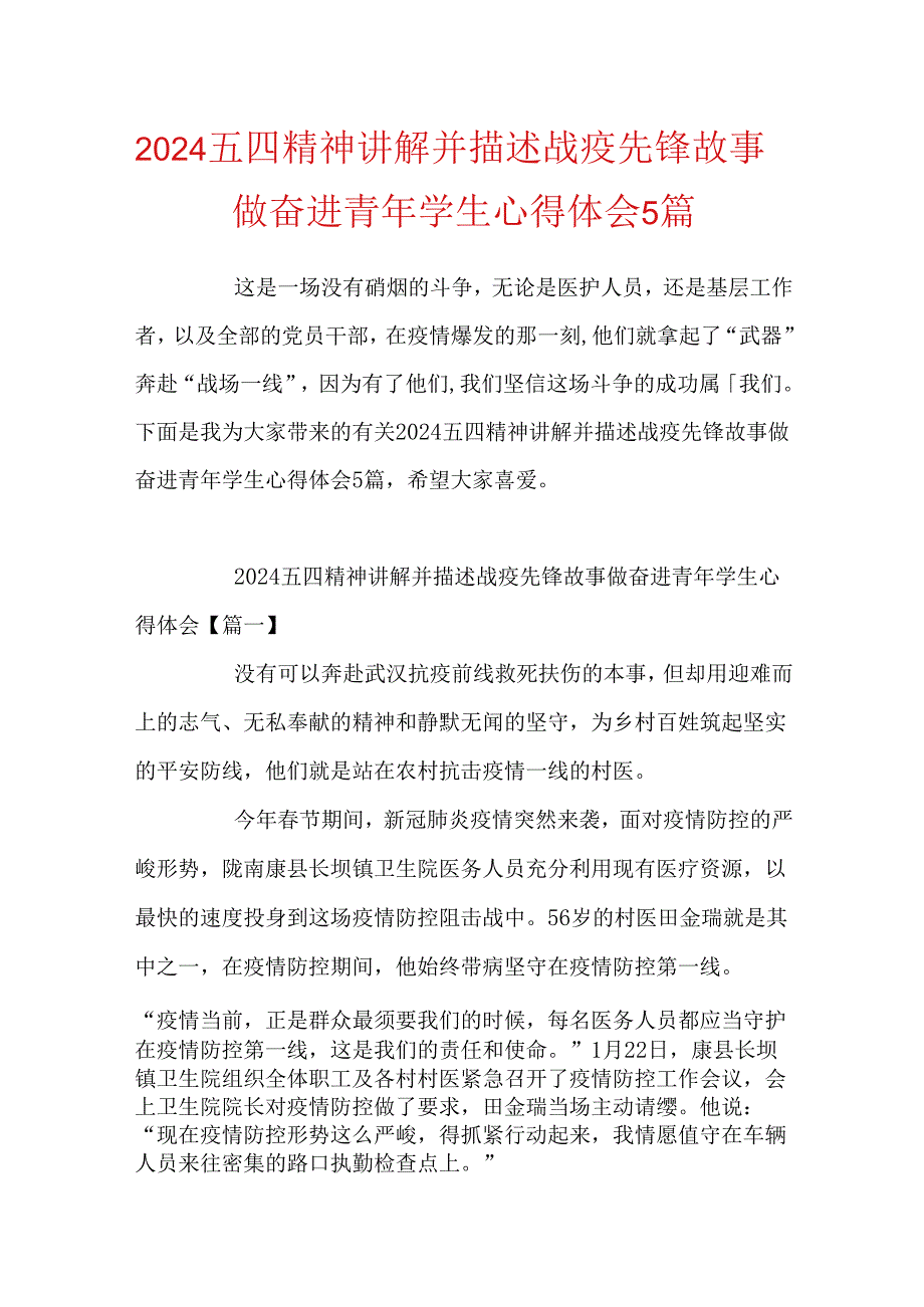 2024五四精神讲述战疫先锋故事做奋进青年学生心得体会5篇.docx_第1页