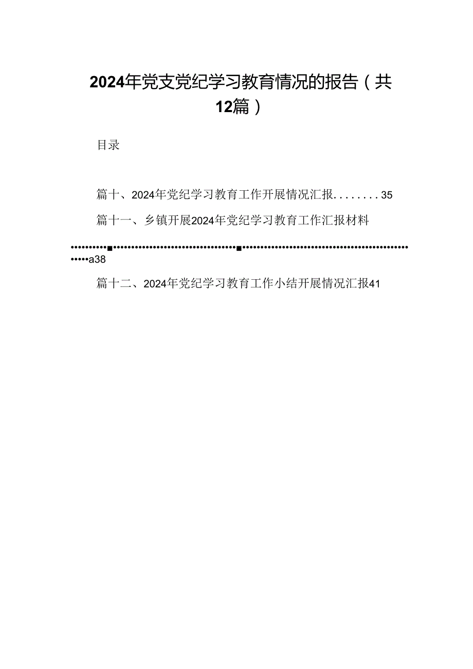 2024年党支党纪学习教育情况的报告12篇（精选）.docx_第1页