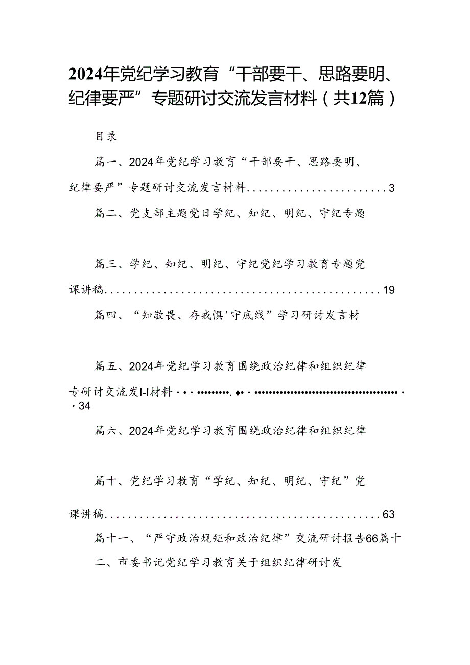 2024年党纪学习教育“干部要干、思路要明、纪律要严”专题研讨交流发言材料（共12篇）汇编.docx_第1页