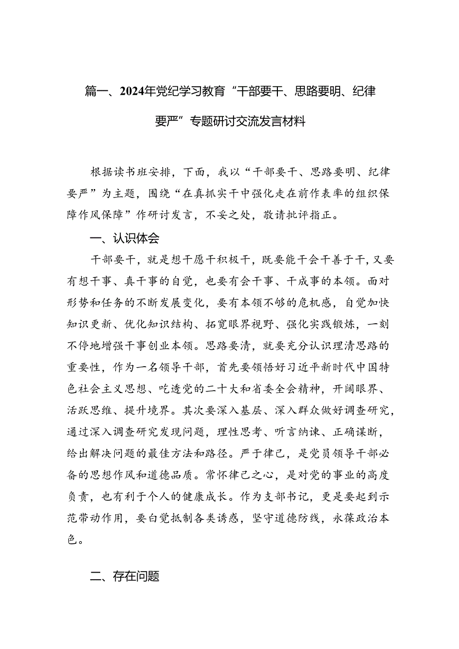 2024年党纪学习教育“干部要干、思路要明、纪律要严”专题研讨交流发言材料（共12篇）汇编.docx_第2页