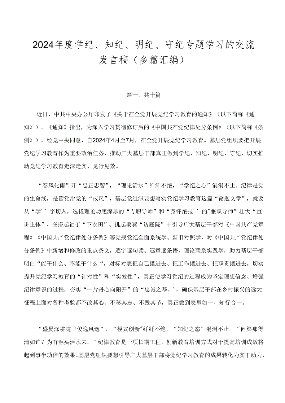 2024学纪、知纪、明纪、守纪专题学习的交流发言稿（多篇汇编）.docx_第1页