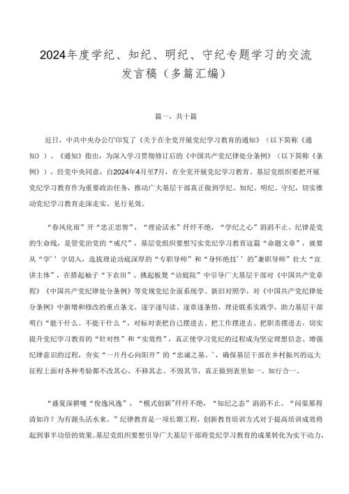 2024学纪、知纪、明纪、守纪专题学习的交流发言稿（多篇汇编）.docx