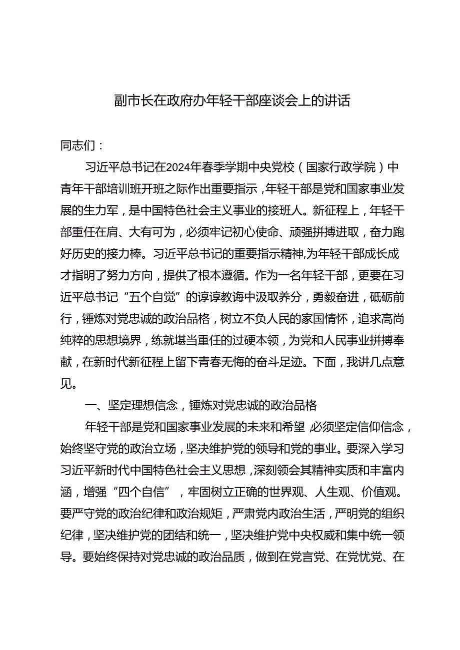 3篇 2024年副市长在政府办年轻干部座谈会上的讲话.docx_第1页