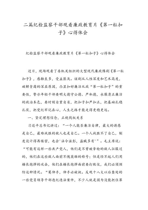 二篇纪检监察干部观看廉政教育片《第一粒扣子》心得体会.docx