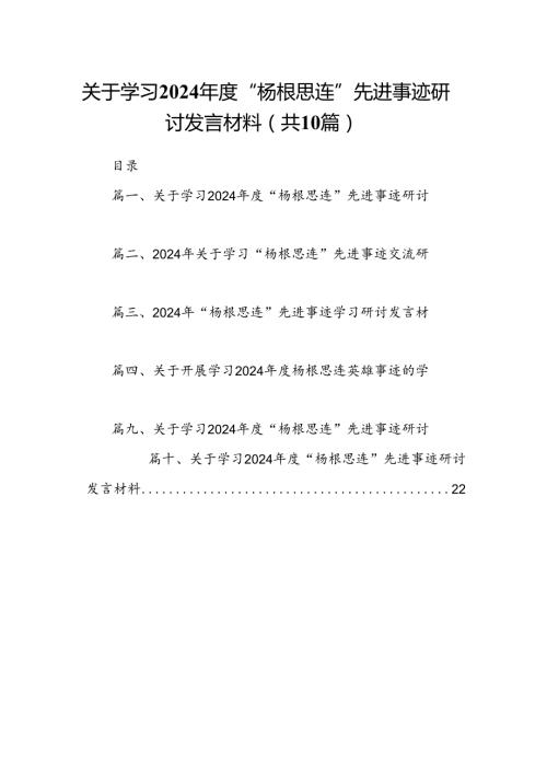关于学习2024“杨根思连”先进事迹研讨发言材料（共10篇）汇编.docx