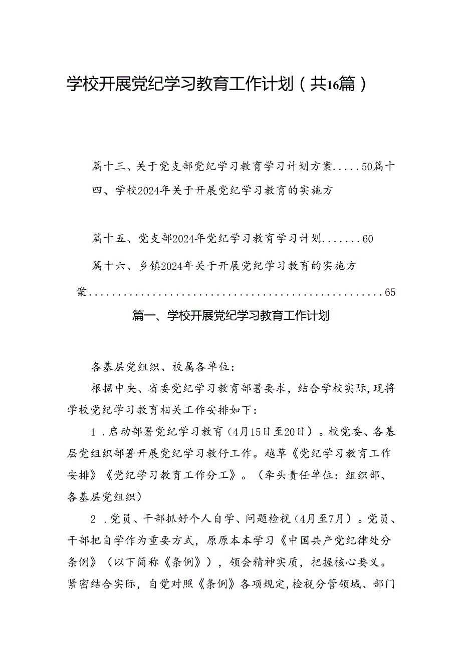 （16篇）学校开展党纪学习教育工作计划范文.docx_第1页