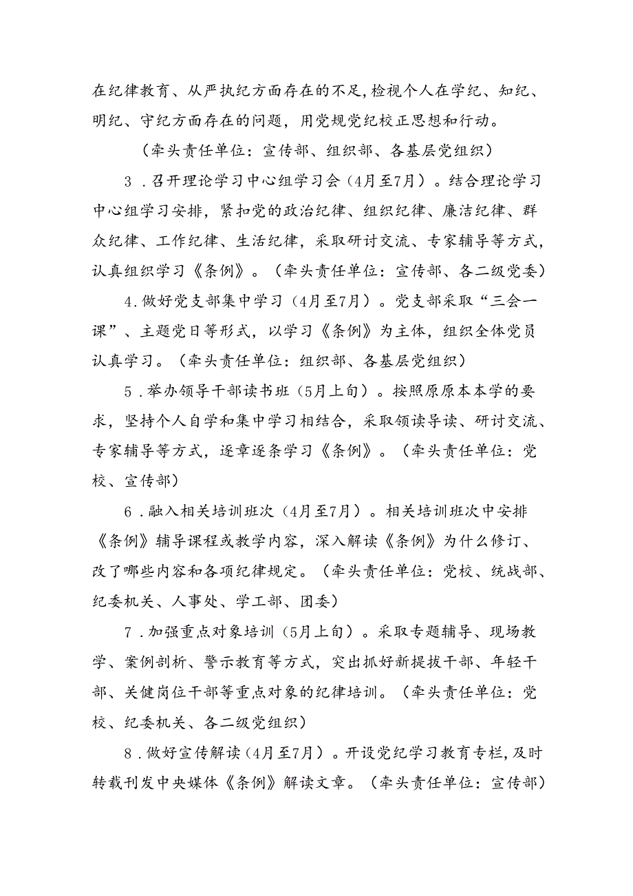 （16篇）学校开展党纪学习教育工作计划范文.docx_第2页