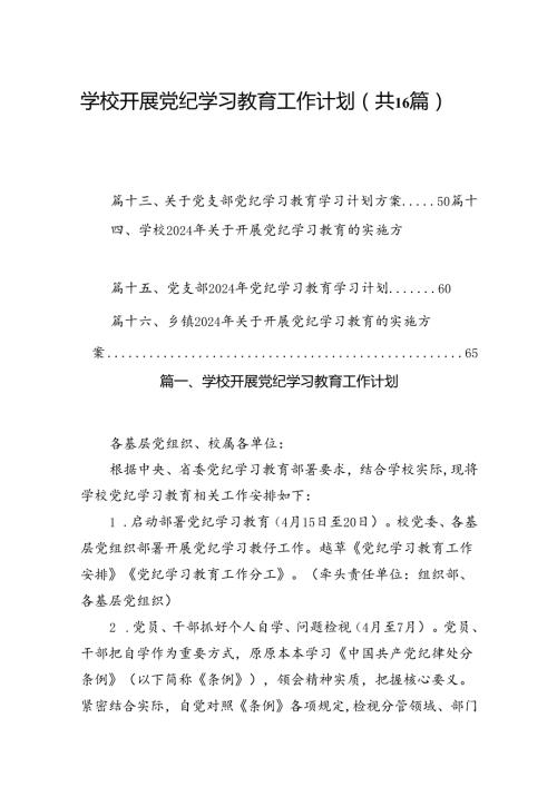（16篇）学校开展党纪学习教育工作计划范文.docx