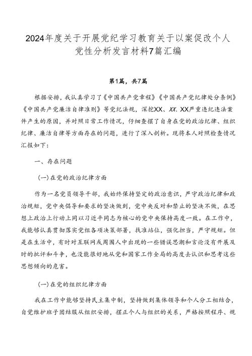 2024关于开展党纪学习教育关于以案促改个人党性分析发言材料7篇汇编.docx