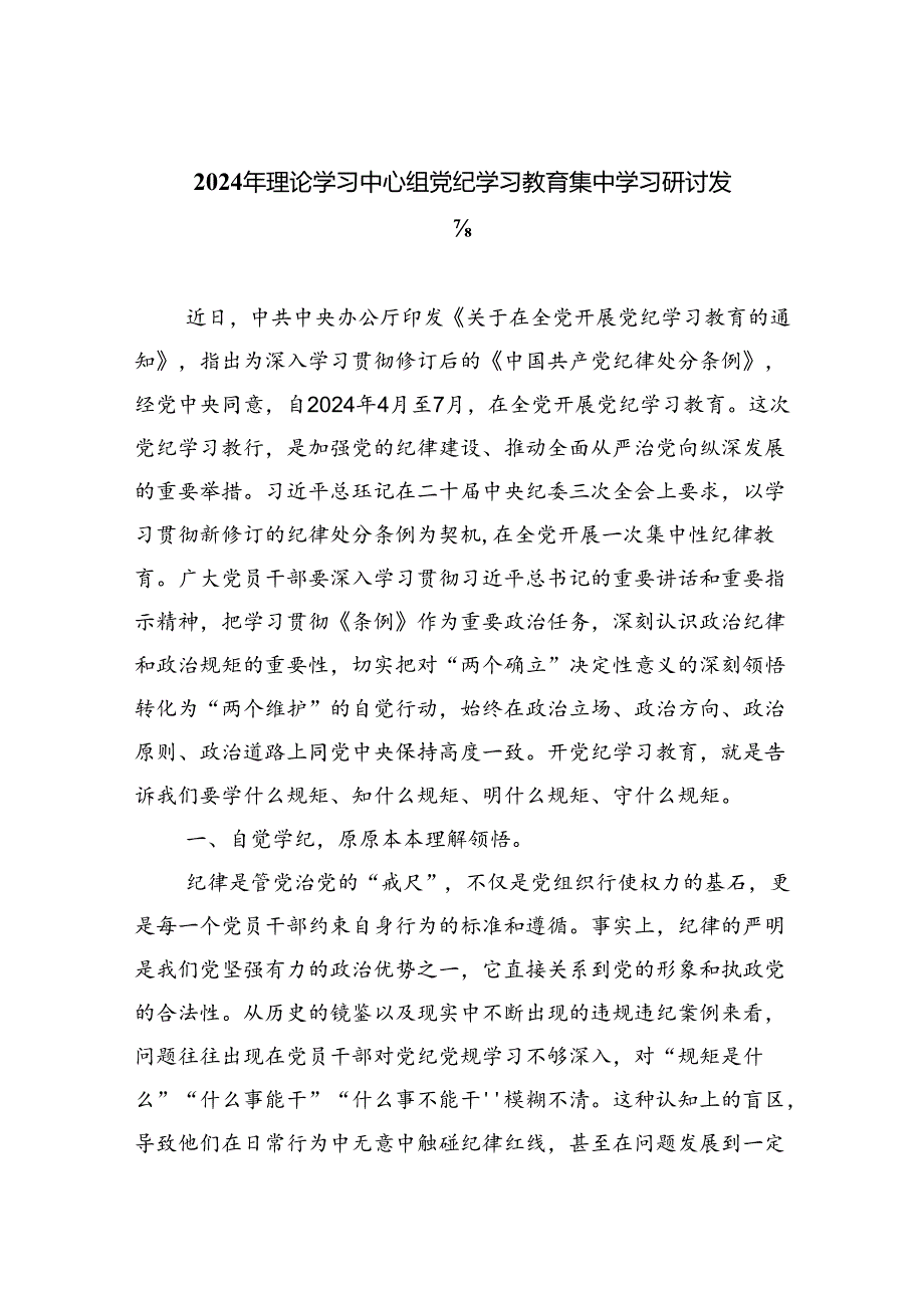 2024年理论学习中心组党纪学习教育集中学习研讨发言（共六篇）汇编.docx_第1页