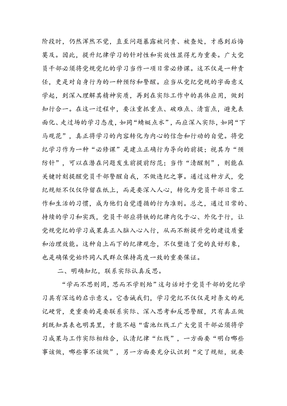 2024年理论学习中心组党纪学习教育集中学习研讨发言（共六篇）汇编.docx_第2页