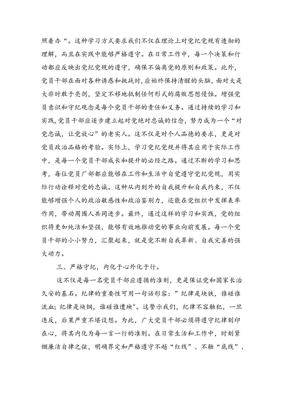 2024年理论学习中心组党纪学习教育集中学习研讨发言（共六篇）汇编.docx_第3页