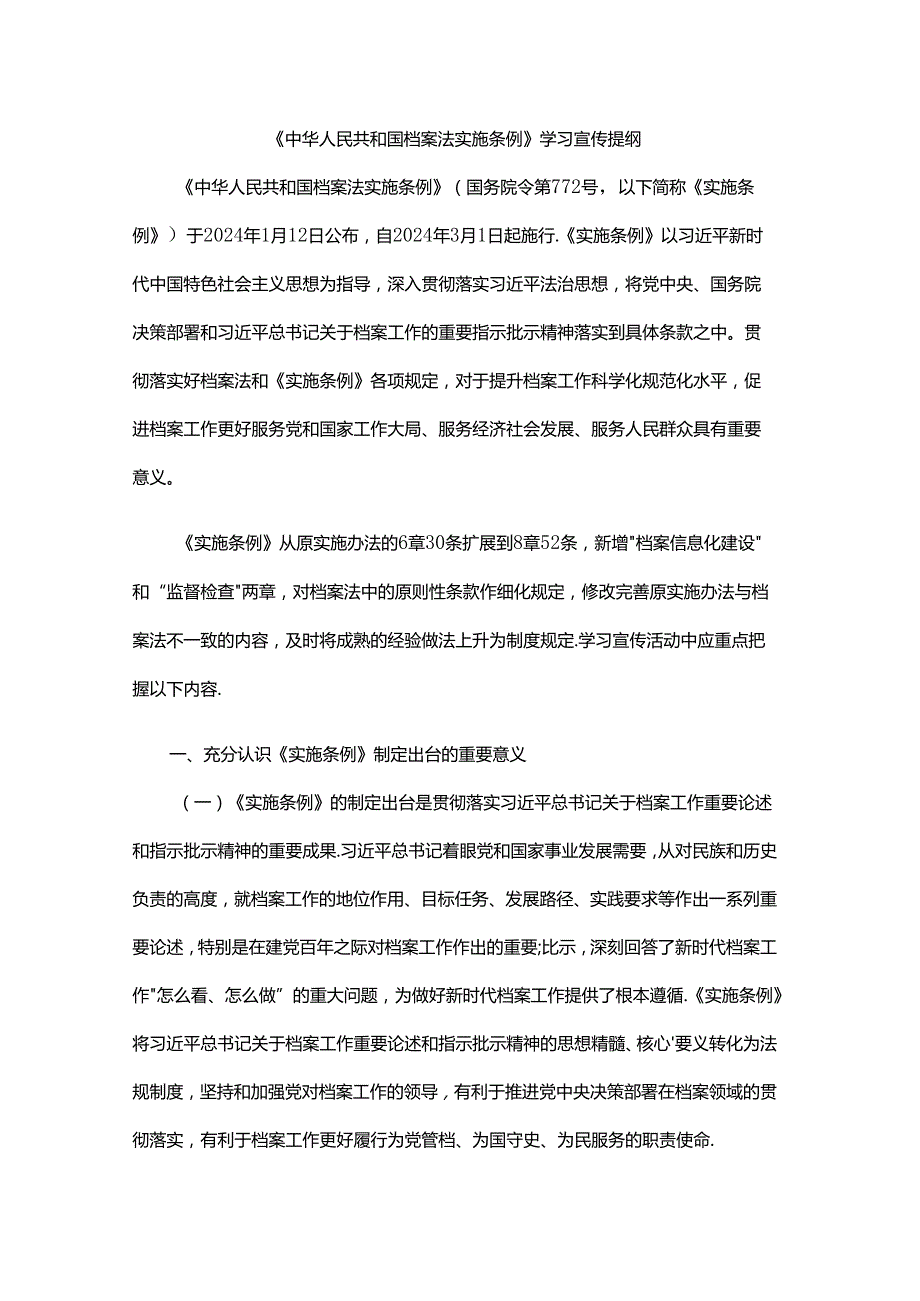 《档案法实施条例》学习宣传提纲.docx_第1页