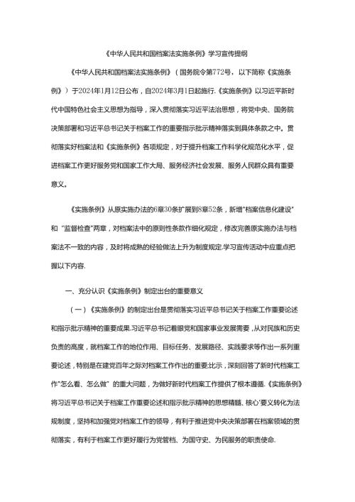 《档案法实施条例》学习宣传提纲.docx